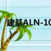 建基ALN-101-T（关于建基ALN-101-T介绍）