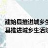 建始县推进城乡生活垃圾分类工作实施方案 试行（关于建始县推进城乡生活垃圾分类工作实施方案 试行介绍）