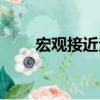 宏观接近法（关于宏观接近法介绍）