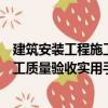 建筑安装工程施工质量验收实用手册（关于建筑安装工程施工质量验收实用手册介绍）