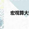 宏观算大账（关于宏观算大账介绍）