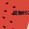 捉鬼2020（关于捉鬼2020简介）