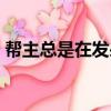 帮主总是在发呆（关于帮主总是在发呆简介）