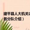 建平县人大机关志愿服务分队（关于建平县人大机关志愿服务分队介绍）