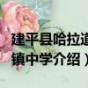 建平县哈拉道口镇中学（关于建平县哈拉道口镇中学介绍）