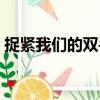 捉紧我们的双手（关于捉紧我们的双手简介）
