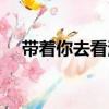 带着你去看海（关于带着你去看海简介）