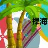 捍海塘（关于捍海塘简介）