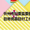 忻州市纪委监委驻岢岚县驻村工作队（关于忻州市纪委监委驻岢岚县驻村工作队介绍）