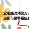 宏观经济预警方法应用与预警系统（关于宏观经济预警方法应用与预警系统介绍）