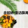 念奴娇·重访薛涛枇杷门巷（关于念奴娇·重访薛涛枇杷门巷介绍）