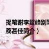 捉笔谢李鳌峰别驾送迟荔甚佳（关于捉笔谢李鳌峰别驾送迟荔甚佳简介）