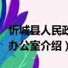 忻城县人民政府办公室（关于忻城县人民政府办公室介绍）