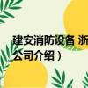 建安消防设备 浙江有限公司（关于建安消防设备 浙江有限公司介绍）
