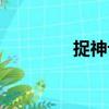 捉神记（关于捉神记简介）