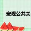 宏观公共关系（关于宏观公共关系介绍）