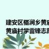 建安区椹涧乡黄庙村学雷锋志愿服务队（关于建安区椹涧乡黄庙村学雷锋志愿服务队介绍）