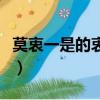 莫衷一是的衷是什么意思（莫衷一是的衷释义）