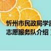 忻州市民政局学雷锋志愿服务队（关于忻州市民政局学雷锋志愿服务队介绍）