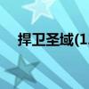 捍卫圣域(12)（关于捍卫圣域(12)简介）