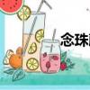 念珠藤（关于念珠藤介绍）