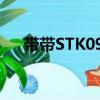 带带STK090（关于带带STK090简介）