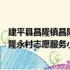 建平县昌隆镇昌隆永村志愿服务小队（关于建平县昌隆镇昌隆永村志愿服务小队介绍）
