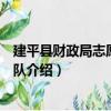 建平县财政局志愿服务分队（关于建平县财政局志愿服务分队介绍）