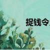捉钱令史（关于捉钱令史简介）
