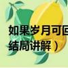 如果岁月可回头结局是什么（如果岁月可回头结局讲解）