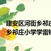 建安区河街乡祁庄小学学雷锋志愿服务队（关于建安区河街乡祁庄小学学雷锋志愿服务队介绍）