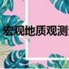 宏观地质观测法（关于宏观地质观测法介绍）
