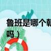 鲁班是哪个朝代的人（鲁班是春秋时期鲁国人吗）