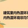 建筑室内热湿环境非均匀特性的热学基础研究（关于建筑室内热湿环境非均匀特性的热学基础研究介绍）