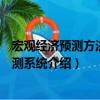 宏观经济预测方法与预测系统（关于宏观经济预测方法与预测系统介绍）
