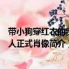 带小狗穿红衣的贵夫人正式肖像（关于带小狗穿红衣的贵夫人正式肖像简介）