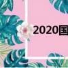 2020国庆几周年（一起来看看）