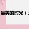 最美的时光（大结局 结局是什么最美的时光）