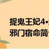 捉鬼王妃4·超邪门宿命（关于捉鬼王妃4·超邪门宿命简介）