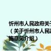 忻州市人民政府关于建立统一的城乡居民基本养老保险制度的实施意见（关于忻州市人民政府关于建立统一的城乡居民基本养老保险制度的实施意见介绍）