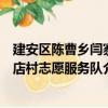 建安区陈曹乡闫寨店村志愿服务队（关于建安区陈曹乡闫寨店村志愿服务队介绍）