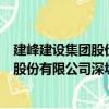 建峰建设集团股份有限公司深圳分公司（关于建峰建设集团股份有限公司深圳分公司介绍）