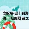 念奴娇·过十刹海 一畦晚稻 昔之荷荡也（关于念奴娇·过十刹海 一畦晚稻 昔之荷荡也介绍）