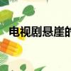 电视剧悬崖的结局是什么（结局内容介绍）