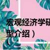 宏观经济学研究模型（关于宏观经济学研究模型介绍）