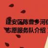 建安区陈曹乡河信村志愿服务队（关于建安区陈曹乡河信村志愿服务队介绍）