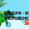 宏观经济学：非瓦尔拉斯分析方法导论（关于宏观经济学：非瓦尔拉斯分析方法导论介绍）