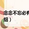 念念不忘必有回响（关于念念不忘必有回响介绍）