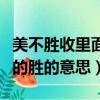 美不胜收里面的胜是什么意思（美不胜收里面的胜的意思）