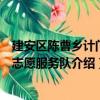 建安区陈曹乡计门村志愿服务队（关于建安区陈曹乡计门村志愿服务队介绍）